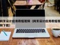 平邑网页设计应用教程视频（网页设计应用教程视频下载）